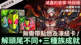 【神魔之塔】Zero-One (01) \u0026 Zero-Two (02)『解頭尾不同+三種族成就』無需帶點燃及凍結卡!｜滅盡的安寧 地獄級 (復刻)｜最後的蝶吻｜矛盾螺旋．沃瓦道《附影片字幕》