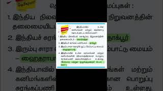 இந்தியாவிலுள்ள கனிமங்கள் மற்றும் அதனோடு தொடர்புடைய அமைப்புகள் Box question #shorts #tnpsc #geography