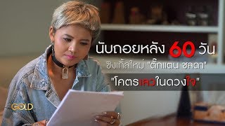 นับถอยหลัง 60 วัน ซิงเกิลใหม่ \