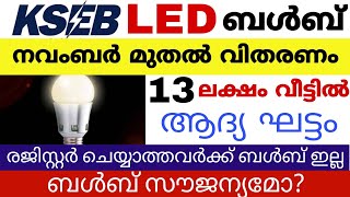 നവംബർ മുതൽ ഇനി വീടുകളിൽ LED ബൾബ് മാത്രം | KSEB New LED Bulb Scheme | How To Register |