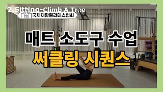 매트에서 써클링을 이용한 전신을 자극하는 필라테스 시퀀스