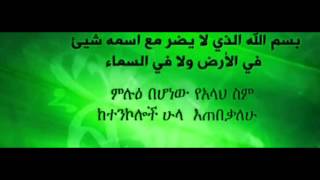 Night Time Supplications (Duas) በምሽት ወቅት የሚደረጉ ዱአዎች