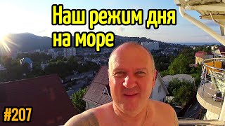 Лазаревское 2021 / Наш режим дня на море / Курорты Сочи