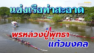 💥12 ฝีพาย | พรหลวงปู่พุทธา 🆚 แก้วมงคล | สนามตำบลท่าสะอาด | บึงกาฬ