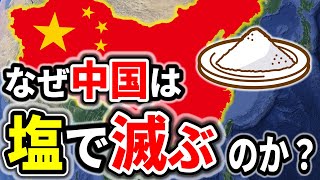 なぜ中国で塩害が進行し続けているのか？深刻化する土壌塩類化が世界に及ぼす影響とは？【ゆっくり解説】