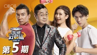 【FULL】《加油好身材》第5期：教练争夺战开启，张绍刚任家萱张逸杰谁将获得运动会胜利？Shape Up EP5【欢迎订阅咪咕MiGu官方频道】