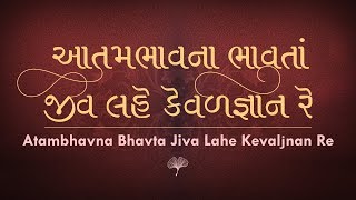 Atambhavna Bhavta Jiva Lahe Kevaljnan Re | Ajnabhakti | Shrimad Rajchandraji