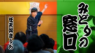 こども落語　任天丼まりお「みどりの窓口」平成28年 初笑い あおば寄席