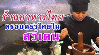 ร้านอาหารไทย ครอบครัวไทยในสวีเดน