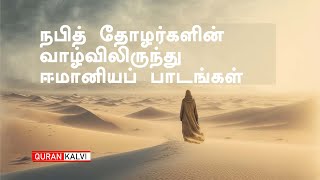 நபித் தோழர்களின் வாழ்விலிருந்து ஈமானியப் பாடங்கள்