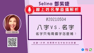 🔴【直播】八字vs.姓名 20210504 免費解析名字對你的影響｜Selina鄧紫婕姓名學