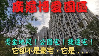 【城市再開發】廣慈博愛園區《廣被慈暉 博施愛澤》燙金地段 公園宅 捷運宅 再加智慧建築 綠建築 卻非豪宅 漫步探索