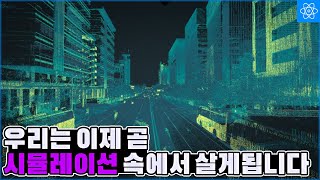 우리는 죽기 전에 가상세계로 들어가 살게 될 수 있습니다.