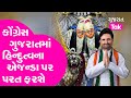 Shaktisinh Gohil Master Plan : Congress Gujarat માં હિન્દુત્વના એજન્ડા પર પરત ફરશે | Gujarat Tak