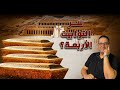 سـر التوابيت الأربعة ؟