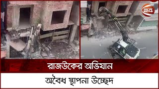 রাজউকের অভিযান; অবৈধ স্থাপনা উচ্ছেদ | Rajuk | Channel 24