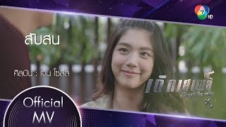 สับสน Ost.เด็กเสเพล | เจน โซลิส [Official MV]