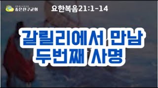 (한글자막)그물을 배 오른편에 던지라 (요21장1-14)