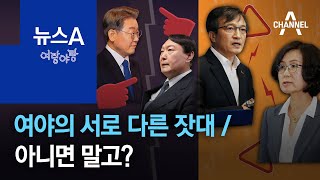 [여랑야랑]여야의 서로 다른 잣대 / 아니면 말고? | 뉴스A