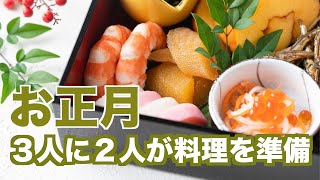 日本のお正月はやっぱりおせち ３人に２人が料理を準備