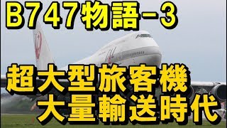 【永遠の名機ジャンボジェット】 B747物語③ 超大型旅客機の時代