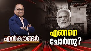 എങ്ങനെ ചോർന്നു ?  | Encounter | 22 APRIL 2023 | Venu Balakrishnan | 24 NEWS