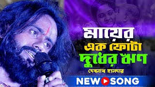 মা কে নিয়ে এই বছরের সেরা গান !মায়ের একফোঁটা দুধের ঋণMayer Ek Fota Dudhar Reenশিল্পী -দেবনাথ হালদার