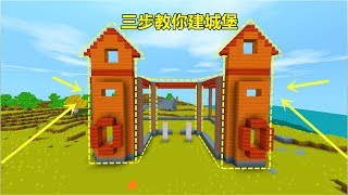 迷你世界建筑：如何建出一座小小的城堡，掌握这三步，就远离火柴盒了