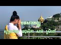 បទ​ សារភញ្ញ​ សូត្រ​ ដោយ​ឧបាសិកា​សាន់​ស្រី​ពៅ