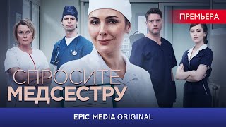 СПРОСИТЕ МЕДСЕСТРУ - Серия 1 / Медицинский сериал | СМОТРИТЕ на EPIC+