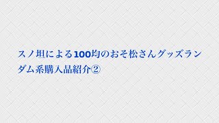 スノ坦による100均のおそ松さんグッズランダム系購入品紹介②