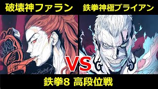 破壊神 ファラン VS 鉄拳神極 ブライアン【鉄拳8高段位戦】