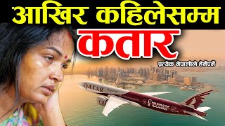 नेपाली कतारमा यसरी बस्छन, Qatar Facts In Nepali | Nepali In Qatar