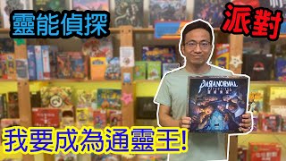 在猶豫鬼身上尋求線索484搞錯了☆靈能偵探Paranormal Detectives-桌遊教學試玩#253