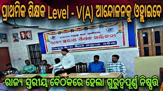 Primary Teachers Level V(A) ଆନ୍ଦୋଳନକୁ ଓହ୍ଲାଇବେ | ରାଜ୍ୟ ସ୍ତରୀୟ ବୈଠକରେ ଗୁରୁତ୍ୱପୂର୍ଣ୍ଣ ନିଷ୍ପତ୍ତି |