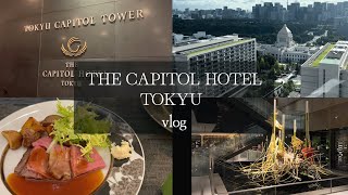 vlog | ザキャピトルホテル東急|クラブフロア宿泊|ホテルステイ