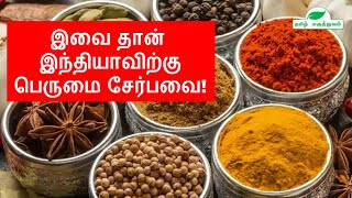 இவை தான்  இந்தியாவிற்கு பெருமை சேர்பவை! | Important Indian spices and their uses