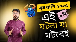 বৃষ রাশি ২০২৫ এই ৬টি গুরুত্বপূর্ণ ঘটনা ঘটবে। Vrishabh Rashi 2025। Taurus 2025 6 Life Changing Events