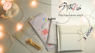 Карты Stray Kids с Joom и Avito | Распаковка ✨️