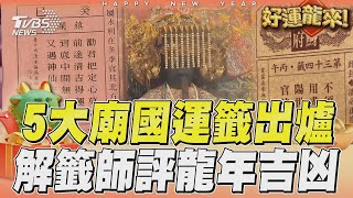 全台5大廟國運籤出爐！　解籤師評2024年台灣吉凶｜TVBS新聞