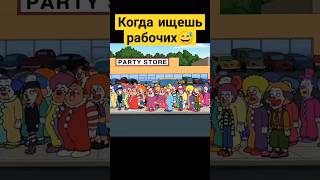 Когда ищешь рабочих 😅✨ #гриффины #familyguy #сериал