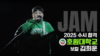 [🔴잼실용음악학원] 2025 호원대 실용음악과 보컬합격 김희운 \