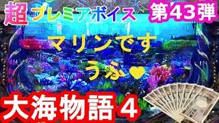 【CR大海物語4㊸】超プレミアボイス『マリンです・・・』と共に海に沈む　実践114