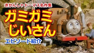 きかんしゃトーマス名作集 キャラクター名作選：ガミガミじいさん