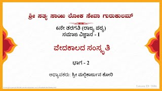 6th State|Kannada|Social|ವೇದಕಾಲದ ಸಂಸ್ಕೃತಿ|Sri Mallikarjun Kori|Part 2 of 2