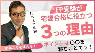 【FP受験が宅建合格につながる３つのメリット】私の成功体験！年内何をするか迷っている人。これをやると一石三鳥です！宅建合格への道しるべを示します！