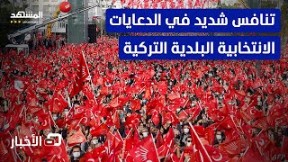 في تركيا.. المنافسة تشتد في الحملات الدعائية قبل أيام من الانتخابات البلدية – نشرة اليوم