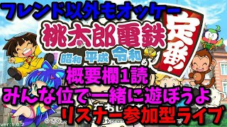 「桃太郎電鉄～昭和平成令和も定番！」フレンド以外もオッケー　概要欄1読みんなで一緒に遊ぼうよ　リスナー参加型ライブ