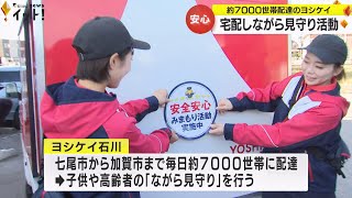 配達と共に安全な地域づくりに協力…食材宅配サービス行うヨシケイ石川 子供や高齢者の見守り活動スタート