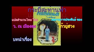 #(เสียงอ่านนิยายจีน) กระบี่สะท้านฟ้า บทนำเรื่อง